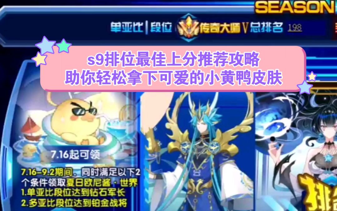 小璃：s9首周上分最佳亚比阵容推荐，欧尼酱皮肤轻松拿下。排位上分亚比推荐攻略第一期。截图