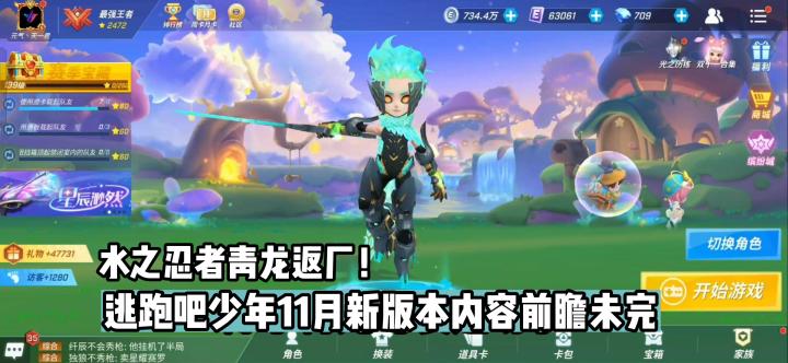 水之忍者青龙返厂!逃跑吧少年新版本内容前瞻未完!截图