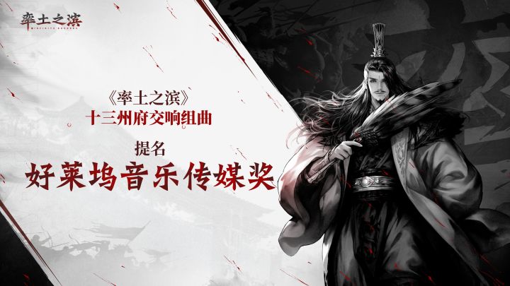 音乐如何讲述中国故事?率土三国给出了答案截图