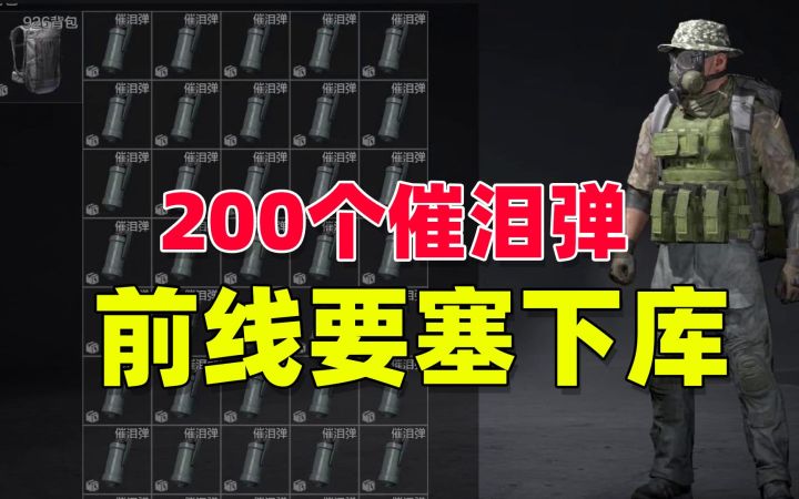 暗区突围:带200个催泪弹,去前线要塞下库截图