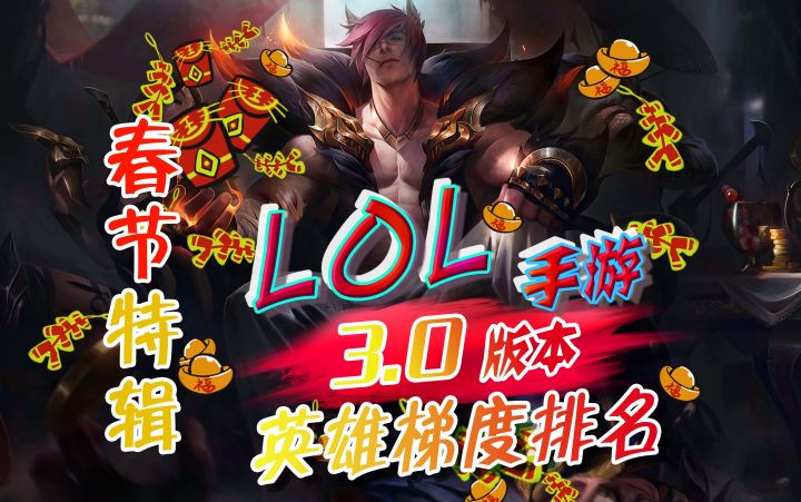【LOL手游】3.0版本英雄强度排名,腕豪强度爆表!春节特辑截图