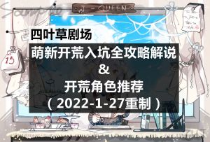 四叶草剧场：萌新入坑全攻略解说&开荒角色推荐（2022-1-27重制）