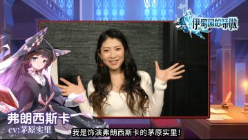 饰演主角 弗朗西斯卡的 茅原实里 向中国各位玩家发来问候啦！