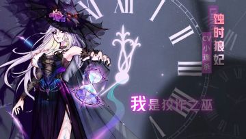 【狼人杀官方】全新角色蚀时狼妃&定序王子完整版预告视频