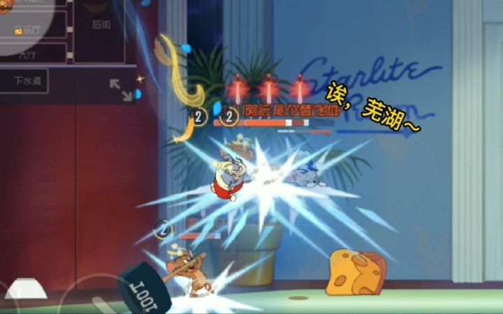「猫和老鼠手游」搞笑集锦40:剑客汤姆一波冲刺直接打残四个!截图
