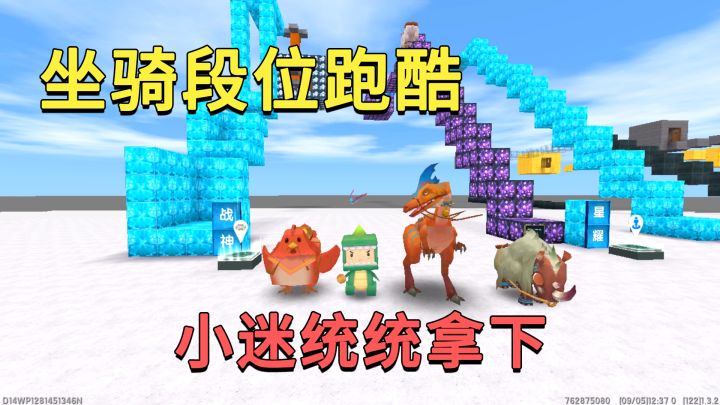 迷你世界:坐骑段位跑酷,青铜是狗狗,战神是迅猛龙小迷统统拿下截图