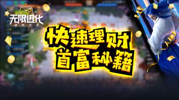 棋艺研究院2：自走棋如何理财？开源节流，2分钟让你成首富！