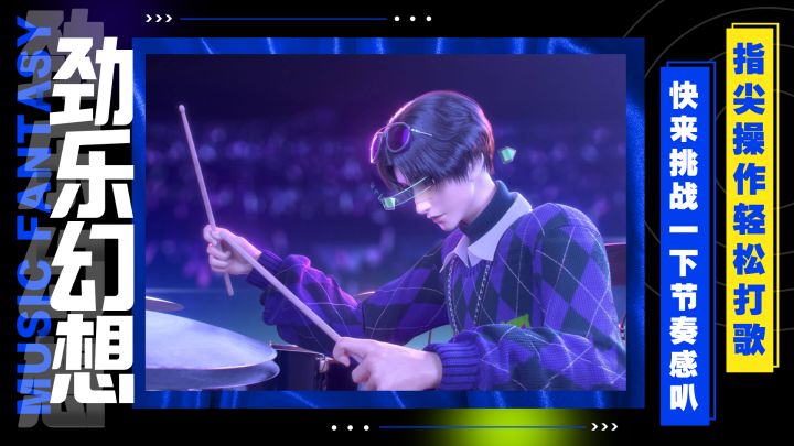 劲乐幻想:这款音游能否让你找到节奏大师和劲乐团的回忆?截图
