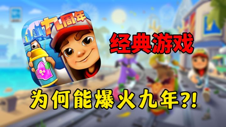 发行9年!经典游戏为何能一直爆火!截图