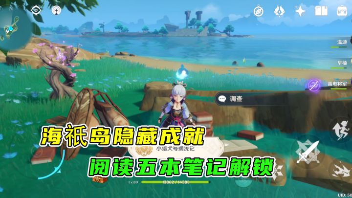 原神:海祇岛的一个隐藏成就,阅读五本笔记即可获取截图
