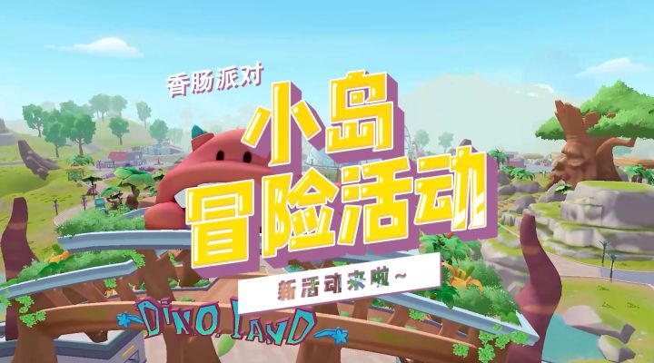 小岛冒险活动进行中~探索恐龙小岛的秘密,领取坐骑装扮等福利吧!截图