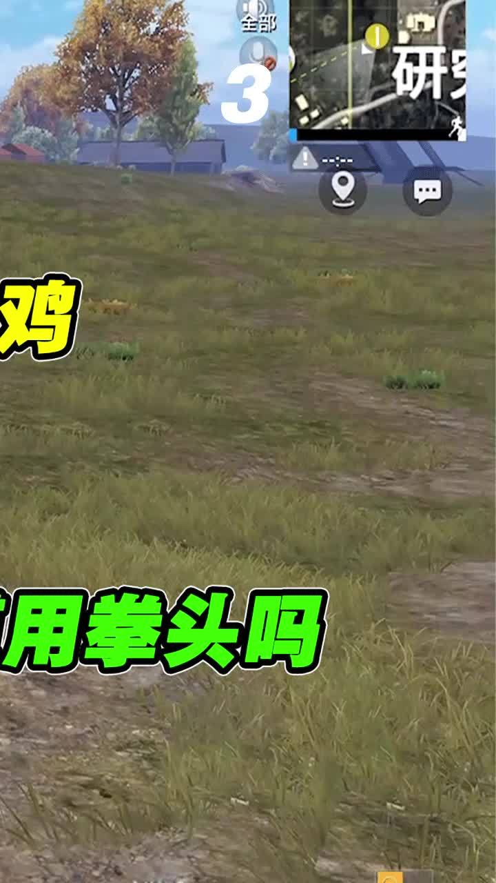 挑战不捡1发子弹吃鸡，简直史无前例闻所未闻，难道用拳头吗？（三） #和平精英周年庆截图