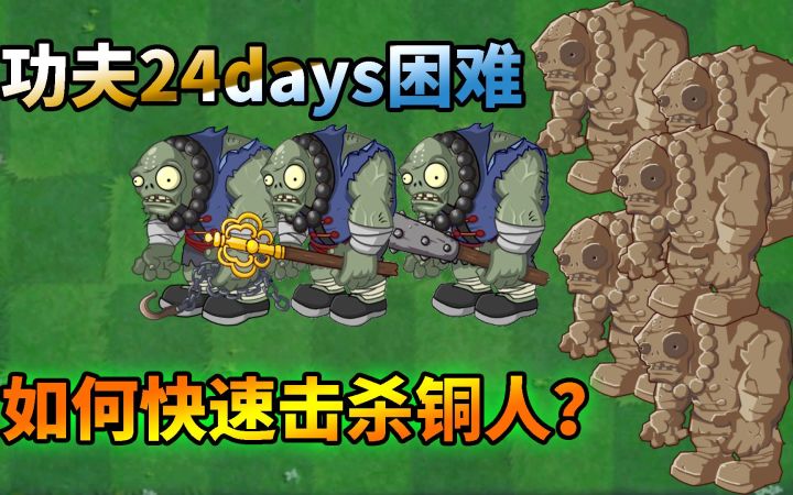 Pvz2:功夫24天困难速通,如何快速击杀功夫铜人?截图