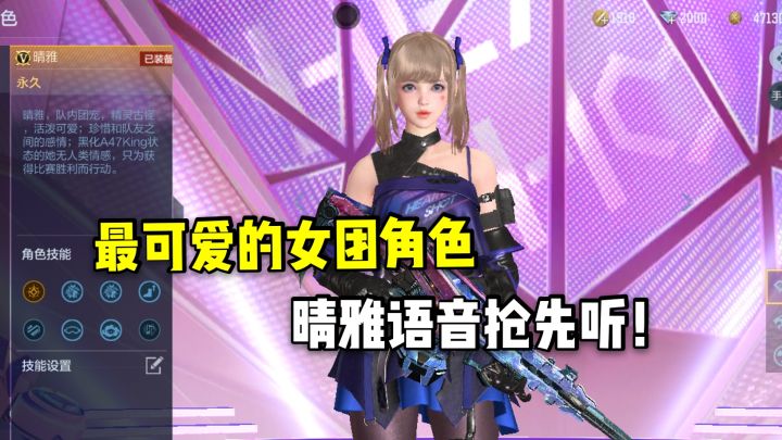 晴雅新增霰弹枪切枪速度加快,角色语音非常调皮可爱!截图