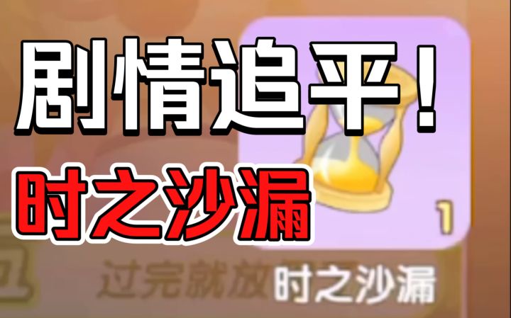 【摩尔庄园手游】剧情追平终于来了!!时之沙漏立大功截图