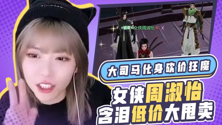 大司马化身砍价狂魔,女侠周淑怡含泪低价大甩卖截图
