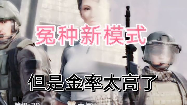 暗区突围最新模式虽然坑玩家,但是金率高啊!截图
