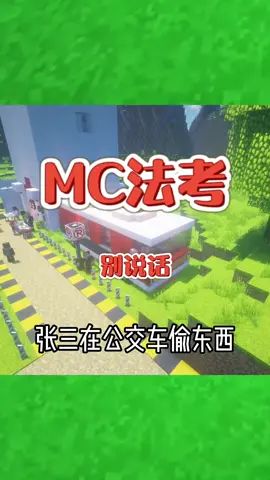 #我的世界大佬俱乐部 张三在公交车偷东西!#mc法考截图