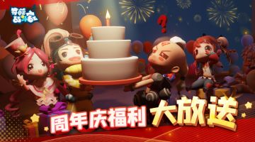 【奇葩战斗家官方】周年庆惊喜来袭，爆多福利乐翻天！