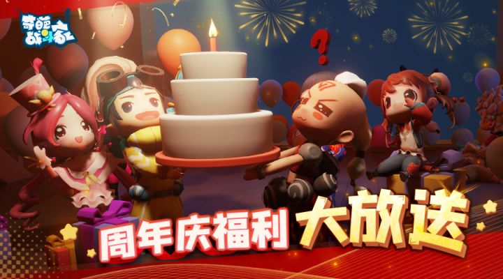 【奇葩战斗家官方】周年庆惊喜来袭,爆多福利乐翻天!截图