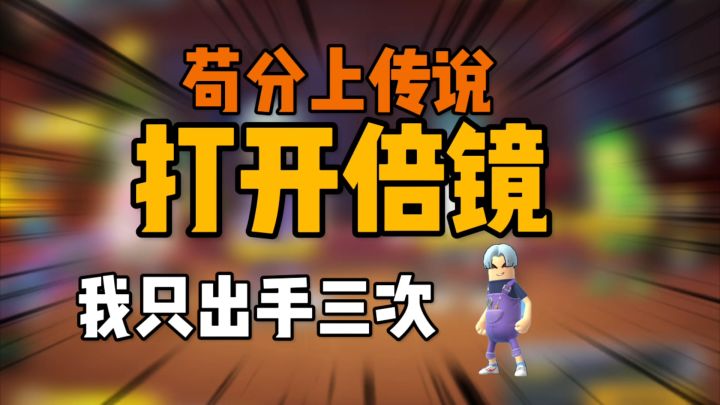 香肠派对:苟分上传说之打开倍镜,我只出手三截图
