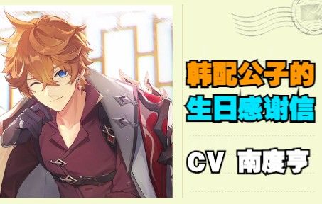 【原神|熟肉】来自韩配达达利亚的生日感谢信 CV南度亨截图