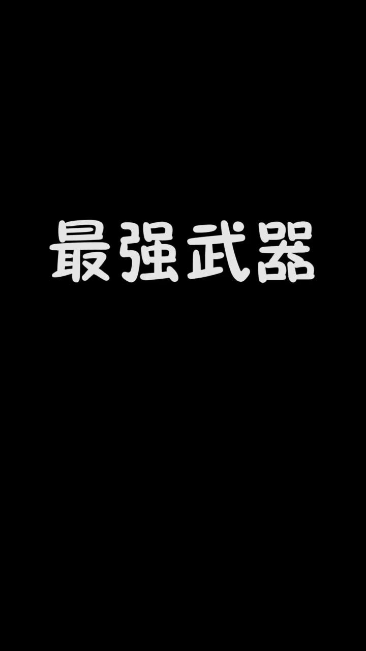 最强的还是你凯爹!截图