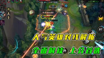 LOL手游：人气英雄对线解析，全面解读，上分首选