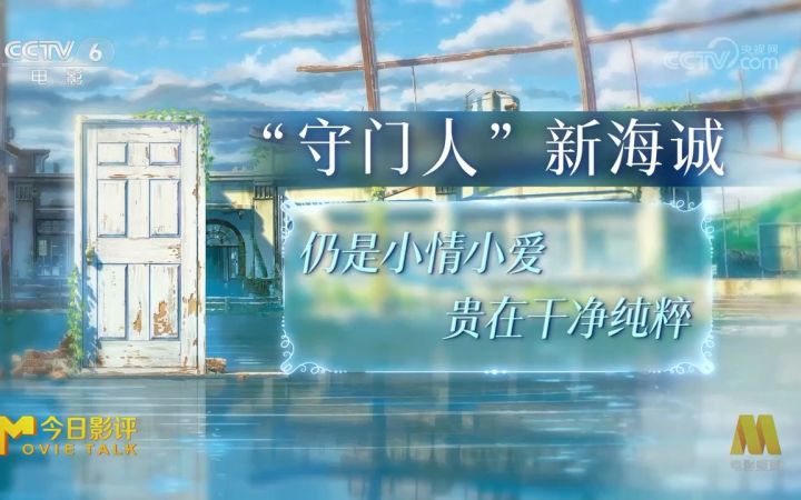 CCTV6《今日影评》“《铃芽之旅》关上了新海诚动画电影的“门”?”截图