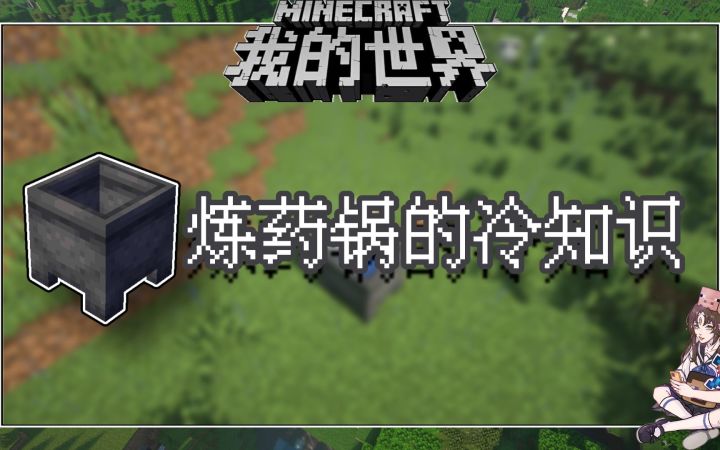 我的世界冷知识：炼药锅中水的颜色一共有几种呢截图