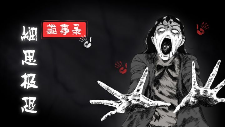 细思极恐鬼事录之真机体验截图