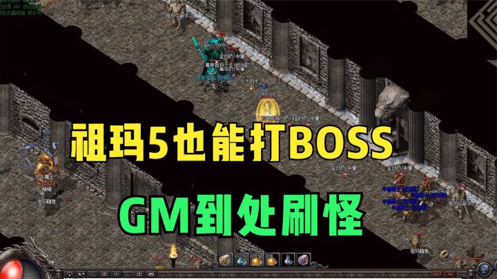 热血传奇:GM在祖玛5刷的BOSS忘记删,我没忍住直接肝通宵截图