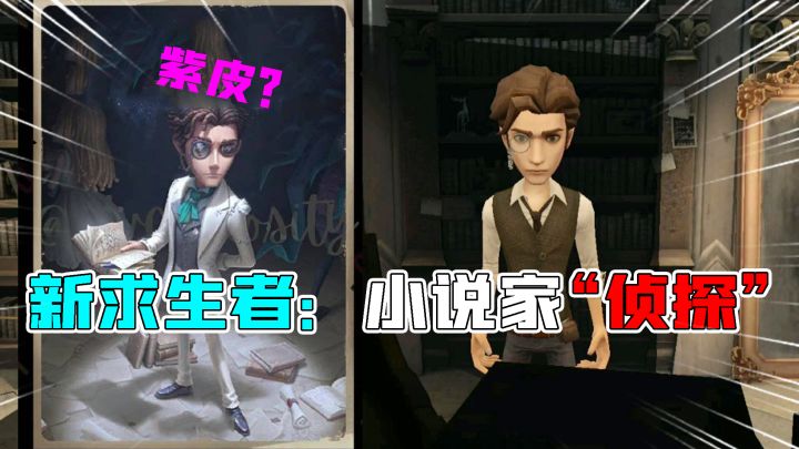 第五人格新版本:侦探变身“求生者小说家”!10年前的紫皮有点帅截图
