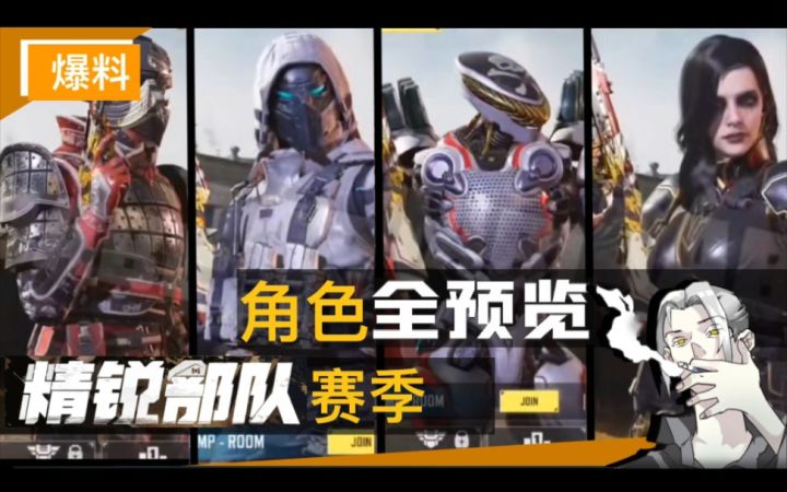 【CODM】“精锐部队”赛季全角色预览,多位风格鲜明角色皮肤内容,万众期待的幽魂原皮加入捆绑包等你招募!截图