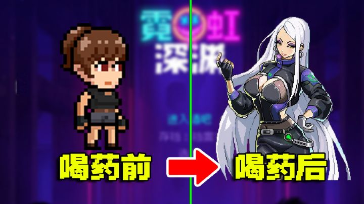 关于我在游戏里喝药变成猛男这件事!超好玩的roguelike手游来啦截图