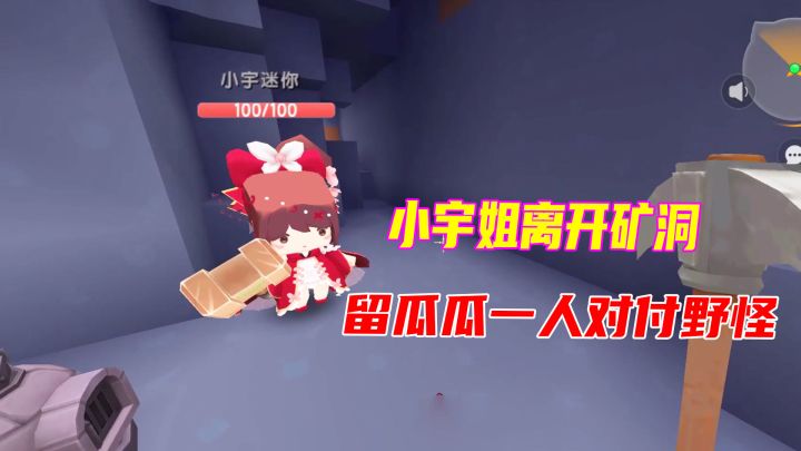 极限生存19:小宇姐丢下瓜瓜一人在矿洞,被抛弃的感觉真难受呀截图