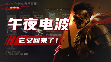 星际战甲新版本：全新的午夜电波，全新的圣装重生！还不上线？