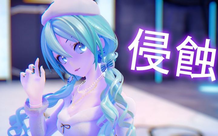 【MMD】侵蝕 (Shinshoku)【YYB 早春小短裙 miku】【搬运】截图