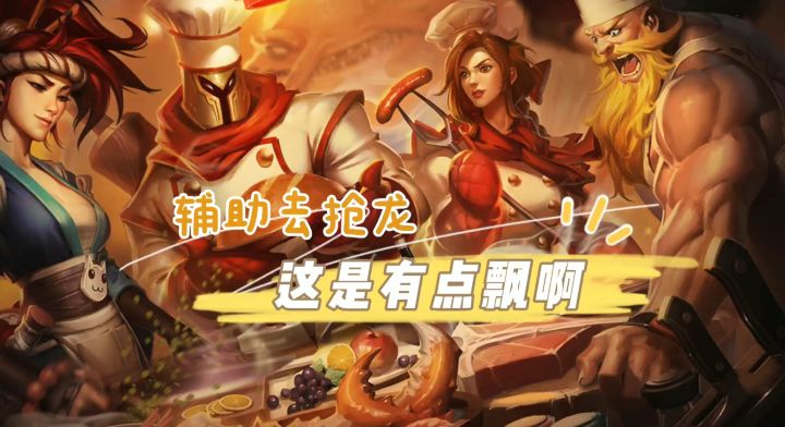 LOL手游：让辅助去抢龙，这队友有点飘#童心闪耀#截图