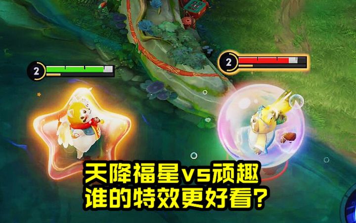 梦奇限定皮肤对比，天降福星vs顽趣，谁的特效更好看？截图