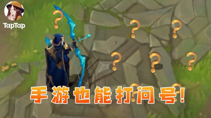 【手游皮肤鉴赏】LOL手游里最嘲讽的竟然是……截图