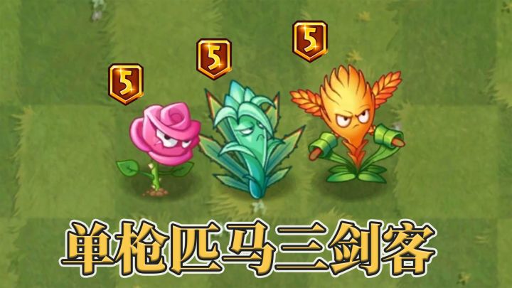 pvz2:单枪匹马之近战三剑客!截图