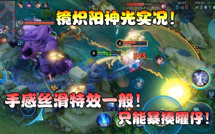 菜小鸟：镜炽阳神光实况！手感丝滑特效一般，一怒之下大杀四方！截图