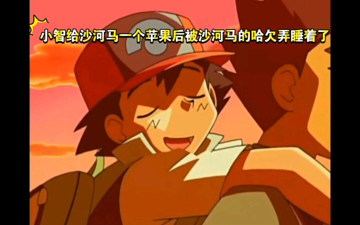 精灵宝可梦 小智给沙河马一个苹果后被沙河马的哈欠弄睡着了截图