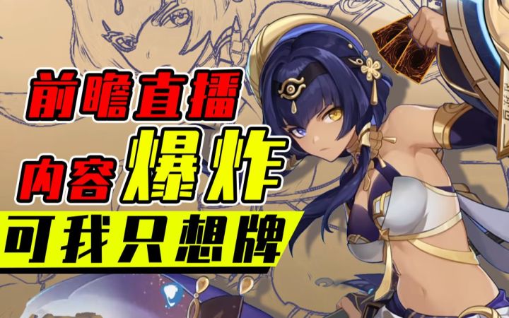 原神史上最长前瞻,玩家直呼内容爆炸!可我只想打牌!?截图