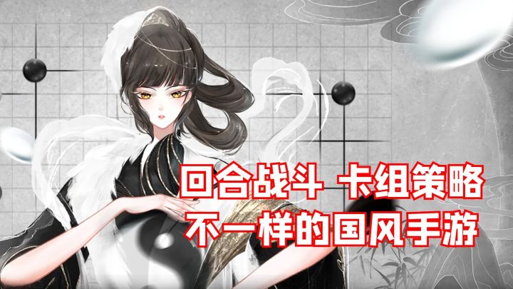 回合战斗、卡组策略，不一样的国风手游#新游观察局#截图