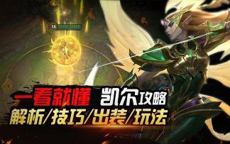 【英雄开拓者】版本之子，100%学会凯尔，必上分教学！【安菌LOL手游】