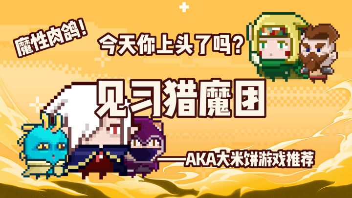 「像素艺术世界第5期」 魔性+联机+爽快的小众肉鸽精品,这游戏梗也太多了吧!#见习猎魔团之旅#截图
