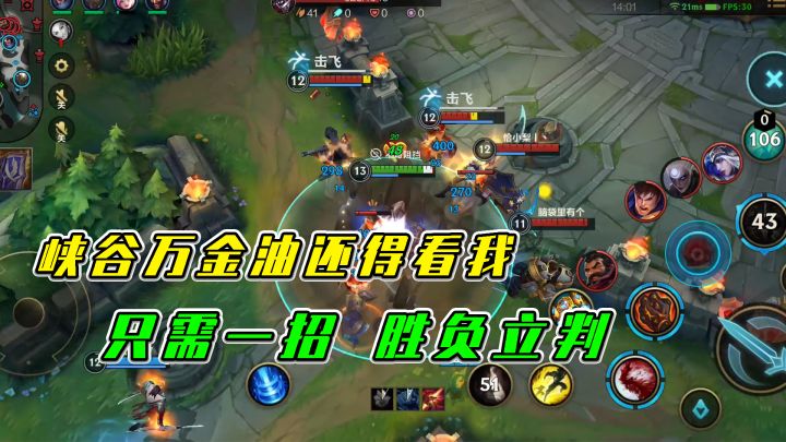 LOL手游：峡谷万金油还得看我，只需一招胜负立判截图