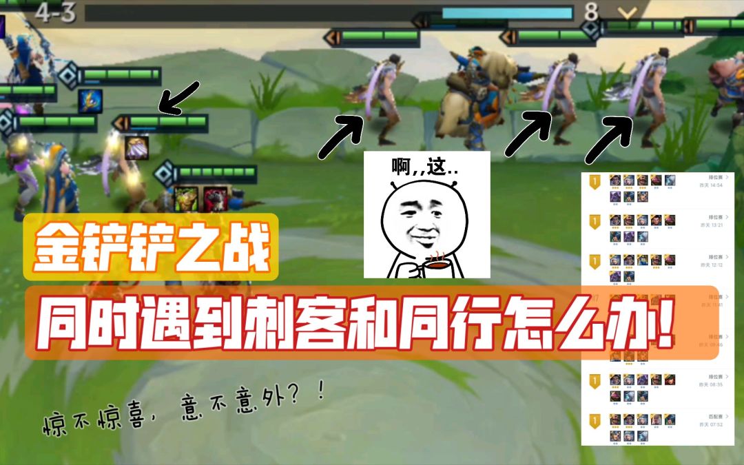 #金铲铲棋王之旅#金铲铲之战冰皇上分秘籍：冰斯元素阵容！遇到刺客和同行也不怕！截图
